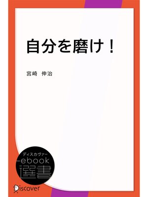 cover image of 自分を磨け!
